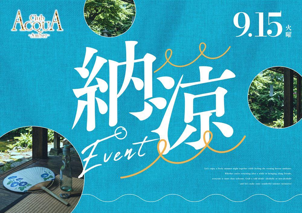 ACQUA-Amber-「納涼EVENT」