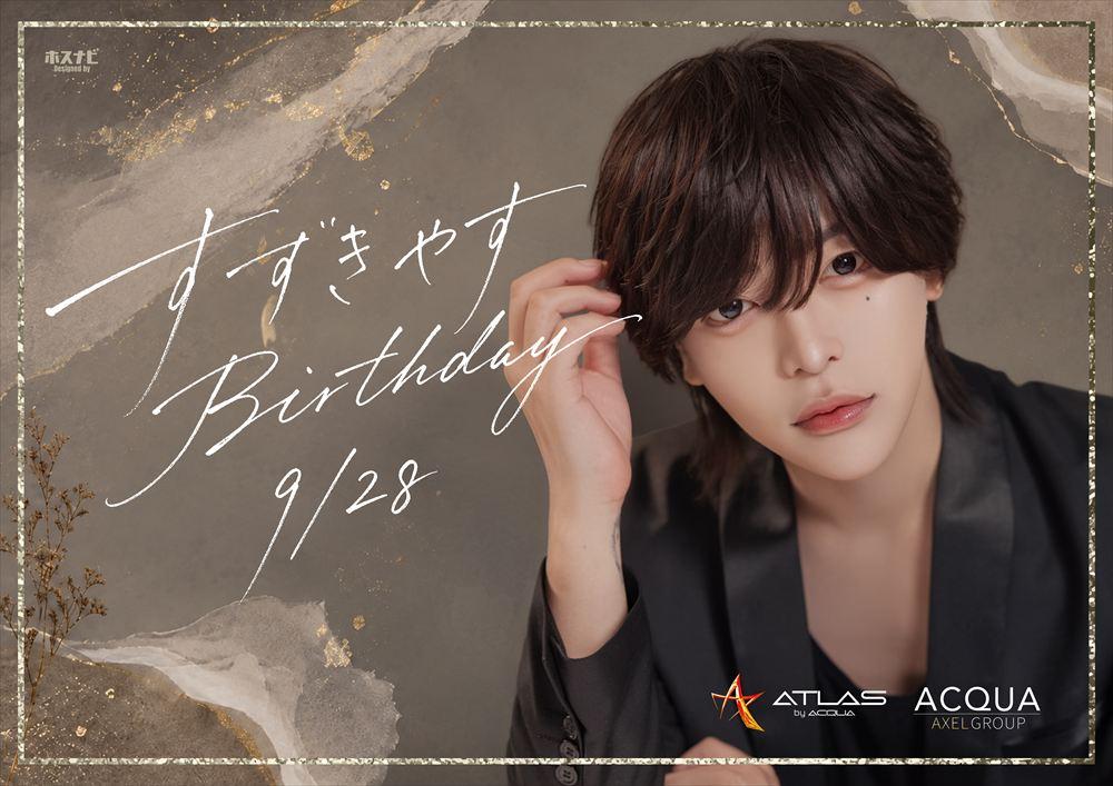 ATLAS「すずきやすBirthdayイベント」