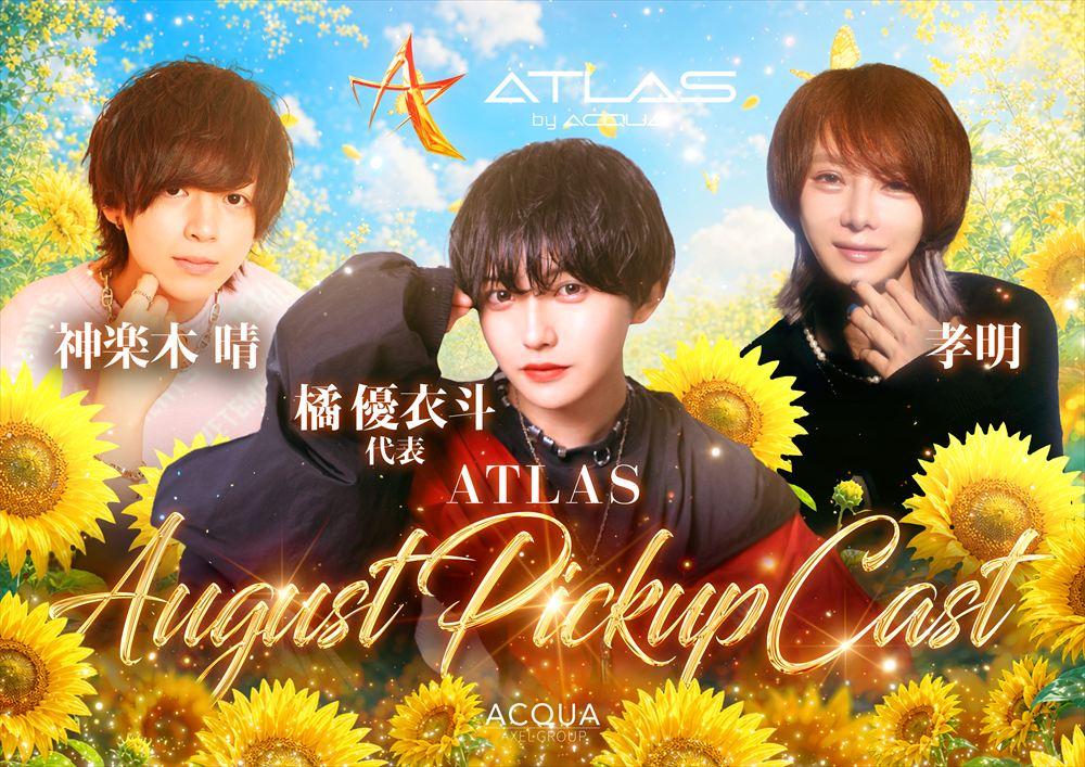8月度PICKUP HOST