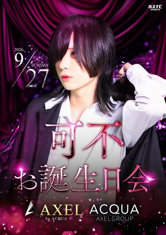 AXEL「可不 お誕生日会」