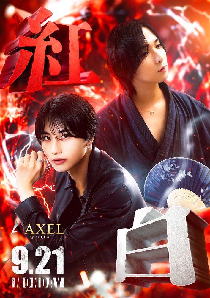 AXEL 紅白