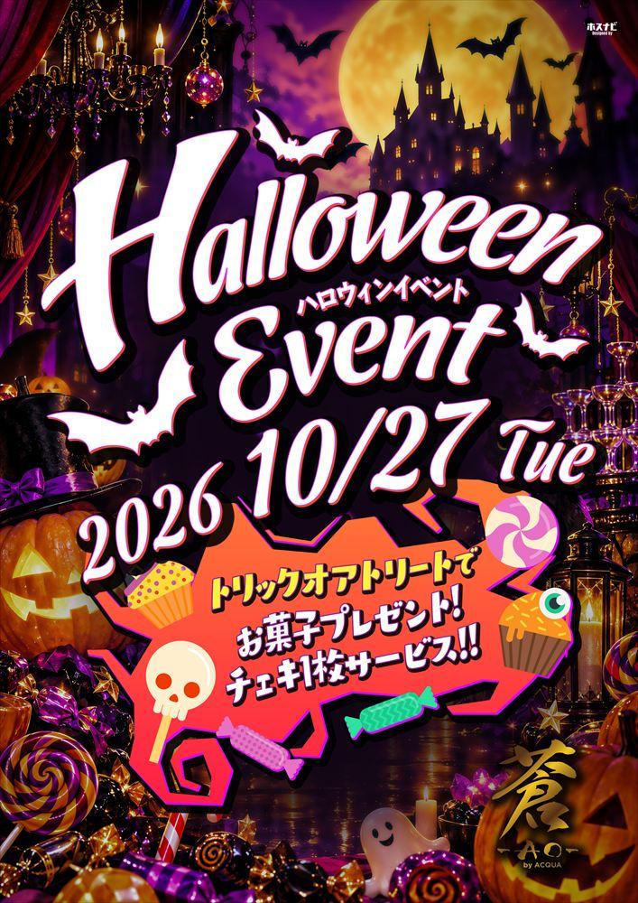 蒼-AO-byACQUA「ハロウィンイベント」