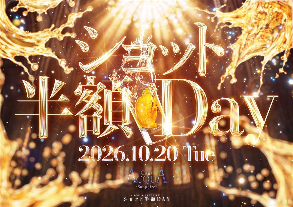 ACQUA Sapphire「Sapphire ショット半額Day」