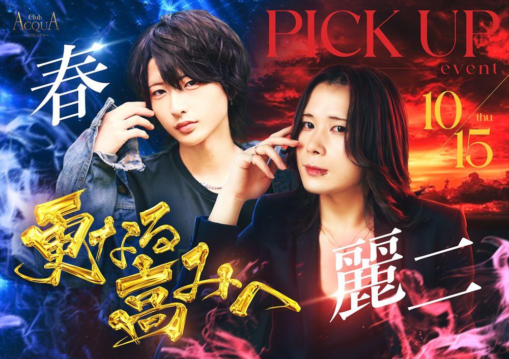 春・麗二合同pickupイベント