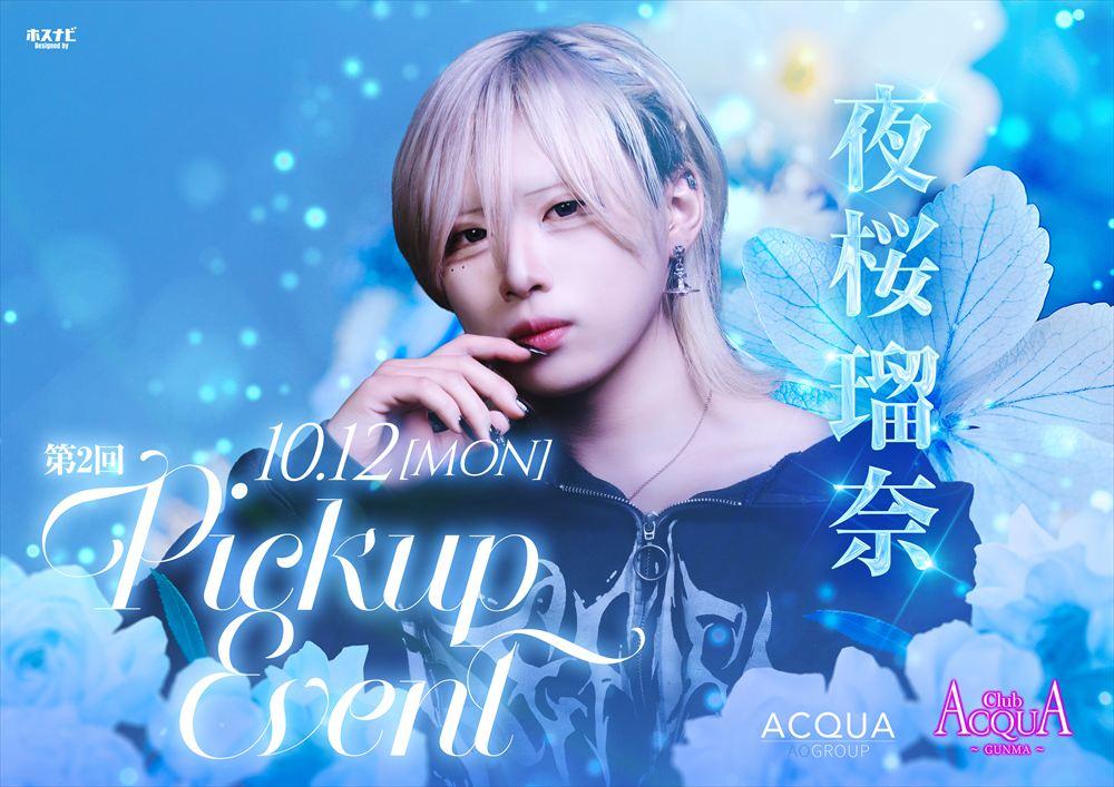夜桜 瑠奈PICKUP EVENT