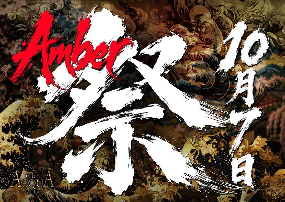 Amber祭り